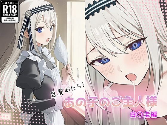 目覚めたらあの子のご主人様だった 白〇圭編【GenmaiKurozu】