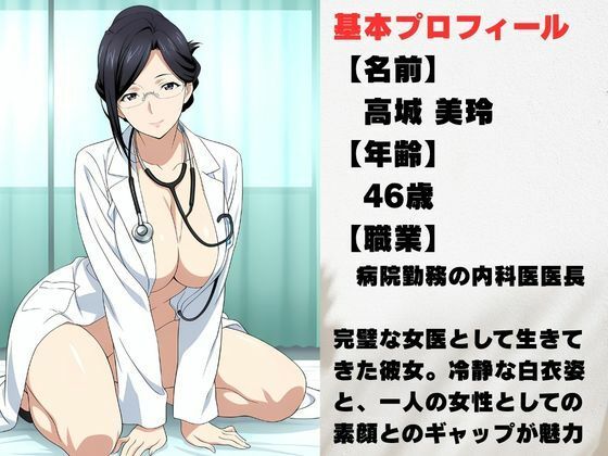 【美人熟女女医】白衣の彼女が見せた、誰も知らない素顔 サンプル画像 1