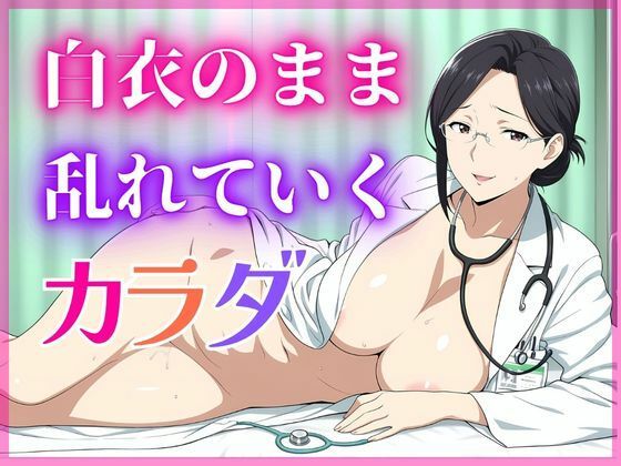 【美人熟女女医】白衣の彼女が見せた、誰も知らない素顔【蜜熟サロン】
