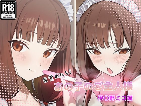 目覚めたらあの子のご主人様だった 伊〇野ミコ編【GenmaiKurozu】