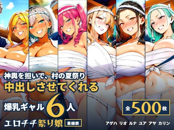 爆乳ギャル6人が神輿を担いで中出しさせてくれる村の夏祭り【DCどらごん】