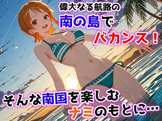 ナミとセックス島監獄 〜ドスケベ海賊たちのわからせ航海日記〜 画像1