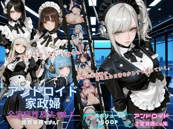 アンドロイド家政婦 全家庭普及法 Vol.03 ― 接客業務モデルγ ―【アオハル娘スタジオ】