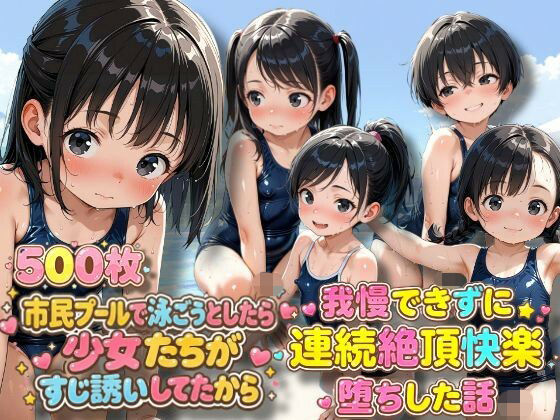 市民プールで泳ごうとしたら少女たちがすじ誘いしてたから我慢できずに連続絶頂快楽堕ちした話