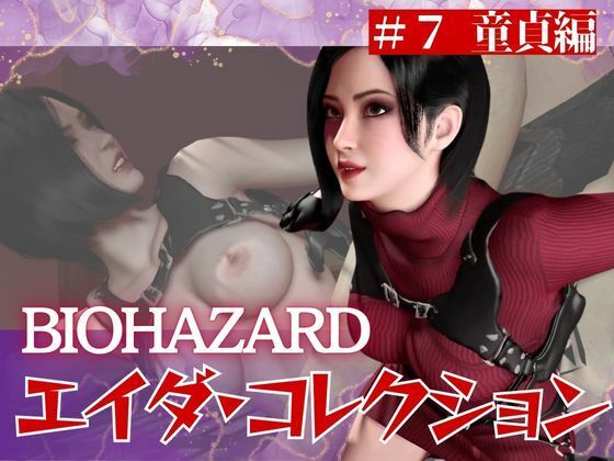 【＃7】エイダがレオンの童貞奪っちゃう編