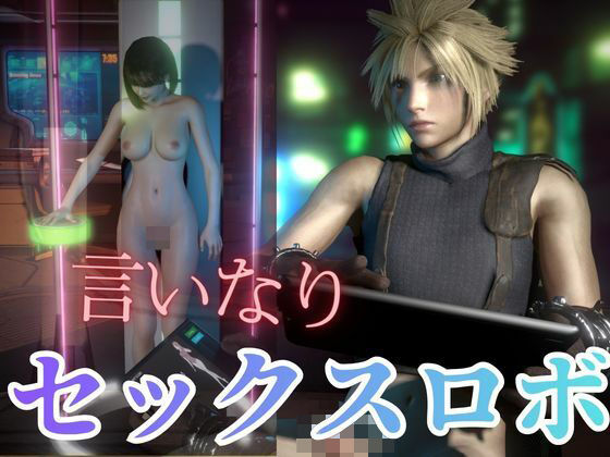 イケメン彼の専属セクサロイド
