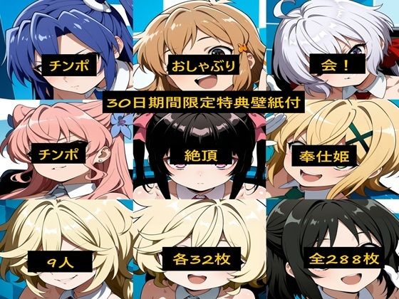 チンポおしゃぶり会！チンポ絶頂奉仕姫
