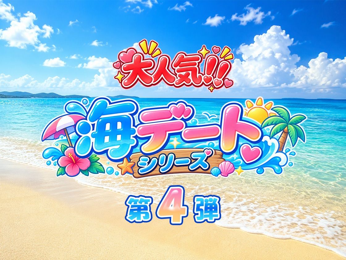 あのヒロインと海デート 〜胡蝶し○ぶ〜 サンプル画像 1
