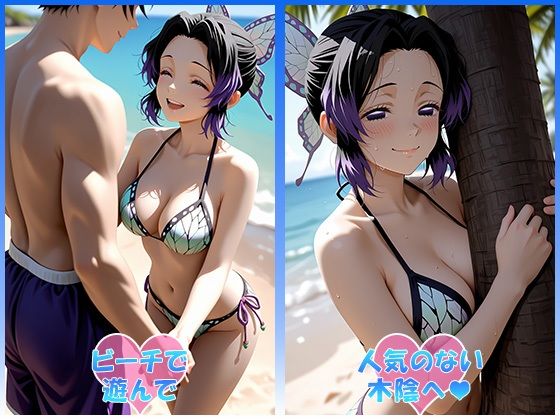 あのヒロインと海デート 〜胡蝶し○ぶ〜3