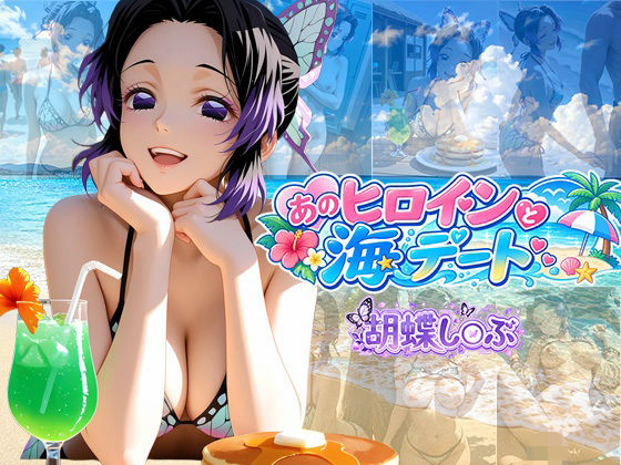 あのヒロインと海デート 〜胡蝶し○ぶ〜