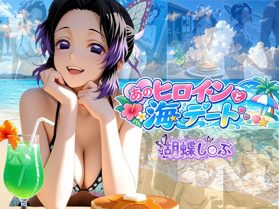 あのヒロインと海デート 〜胡蝶し○ぶ〜【中尾レオ】