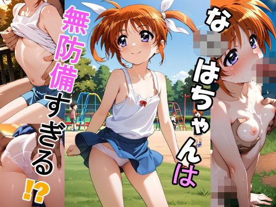 な〇はちゃんは無防備すぎる！？