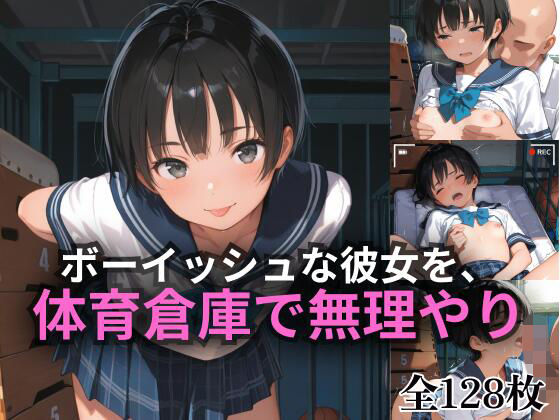 ボーイッシュな彼女を、体育倉庫で無理やり