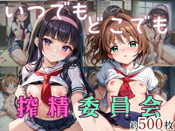 いつでもどこでも搾精委員会 -木○本桜＆大○寺知世編-
