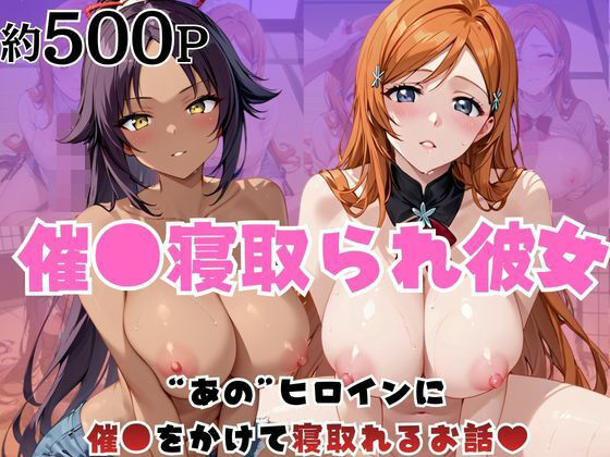 催●寝取られ彼女〜‘井○織姫＆四○院夜一’に催●をかけて寝取れるお話〜【はに〜みるく】