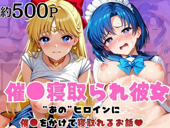 催●寝取られ彼女〜‘水○亜美＆愛○美奈子’に催●をかけて寝取れるお話〜