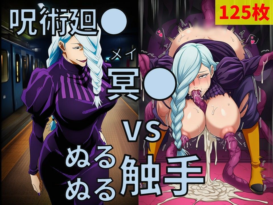 呪術廻● 冥● vs ぬるぬる触手 画像1