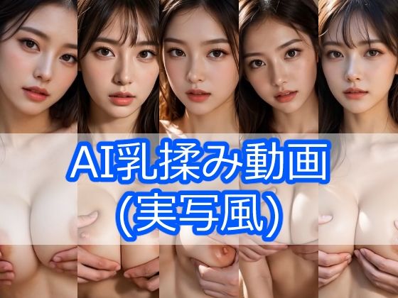 AI乳揉み動画（実写風） vol.2【ミクロパイ】