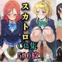 ラ〇ライブ スカトロCG集 μ’s編 後編 500枚