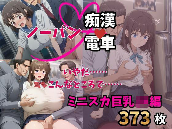 もう止めてっ！ノーパン痴●電車｜ミニスカ巨乳JK編の表紙