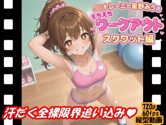 JKトレーニー星野みうのえちえちワークアウト スクワット編