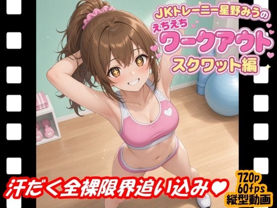 JKトレーニー星野みうのえちえちワークアウト スクワット編【絶頂天使】