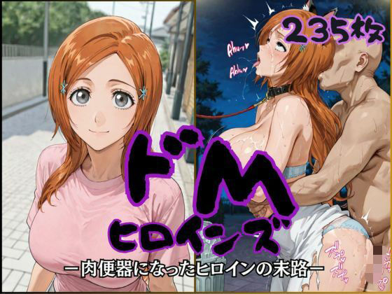 ドMヒロインズー井上 〇姫編ー
