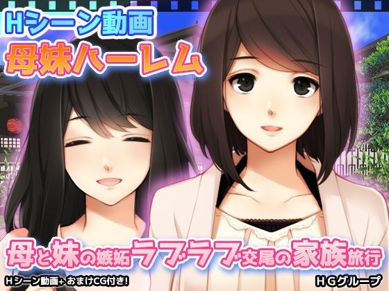【動画版】母妹ハーレム〜母と妹の嫉妬ラブラブ交尾の家族旅行