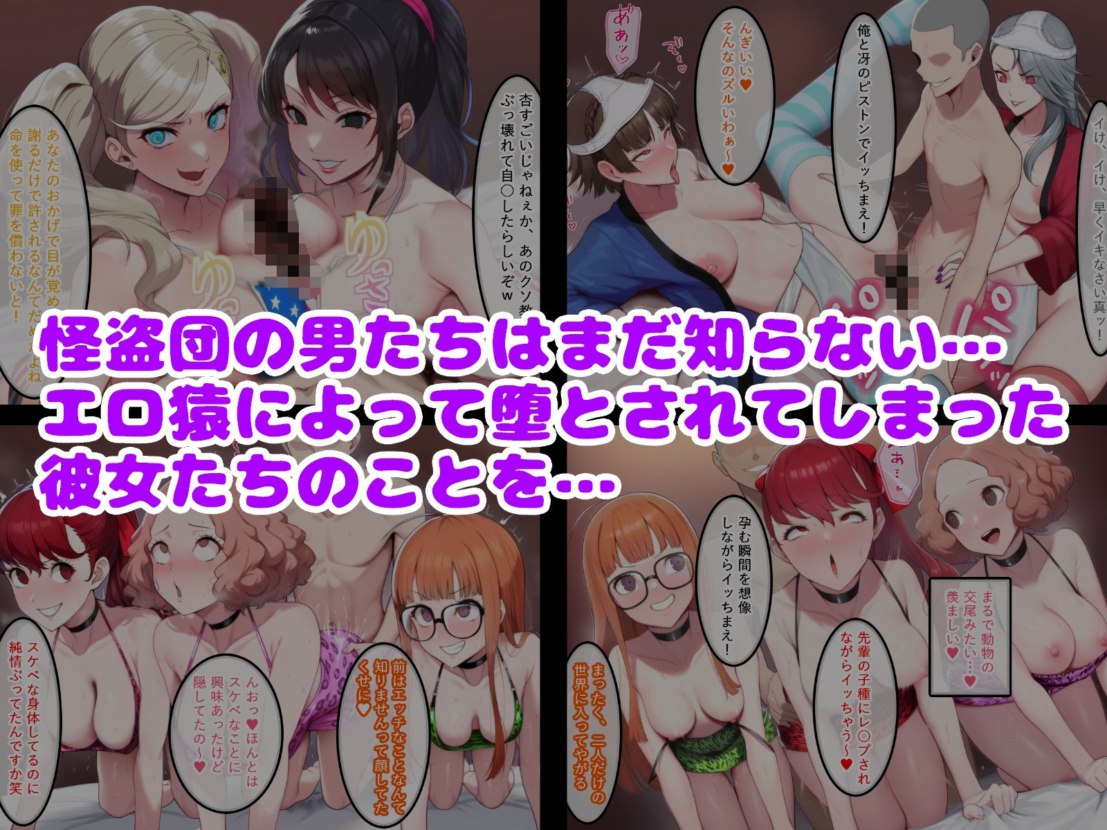 エロ猿に奪われた怪盗団の女たち6
