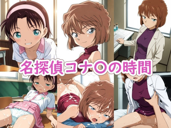 名探偵コナ〇の時間