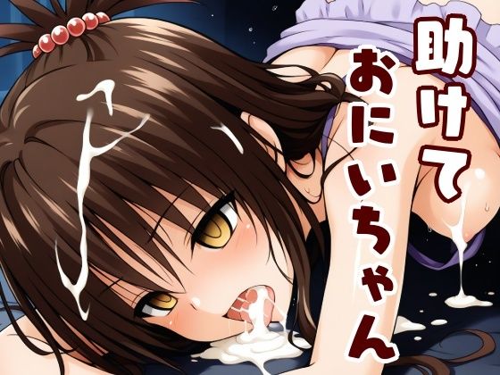 助けて  おにいちゃん