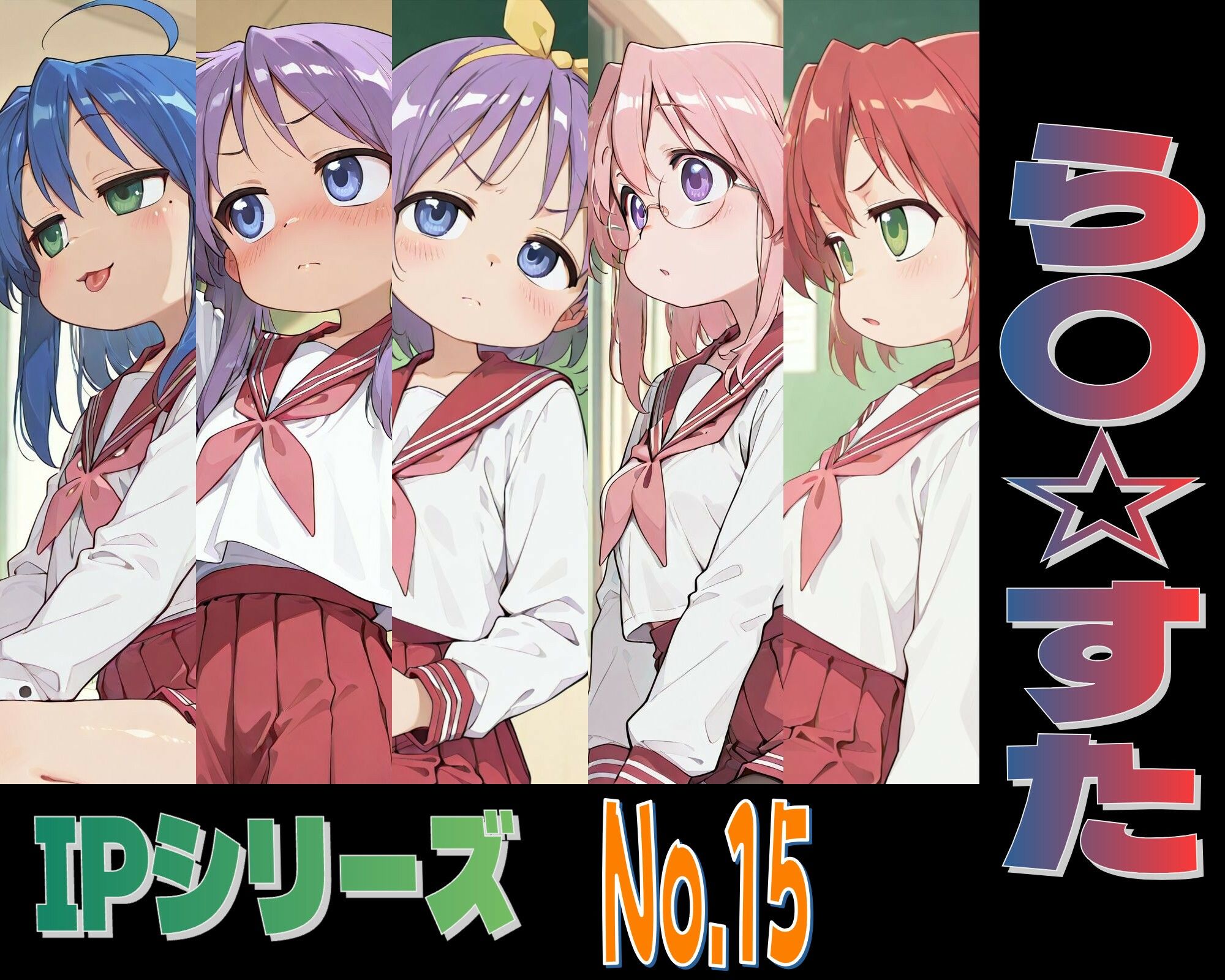 IPレ〇プシリーズ No.15 （ら〇☆すた） 画像1