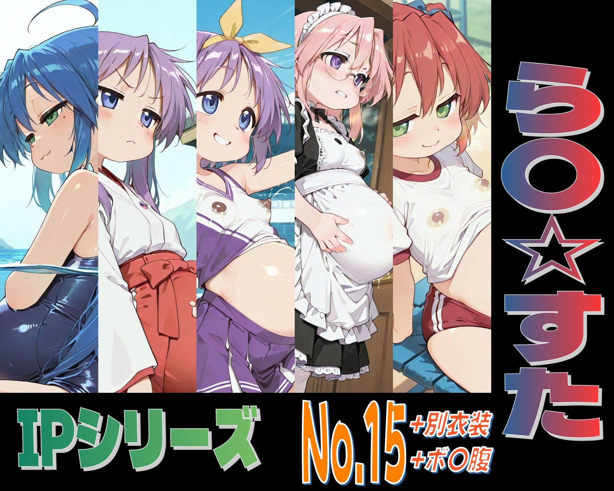 IPレ〇プシリーズ No.15 （ら〇☆すた） 画像2