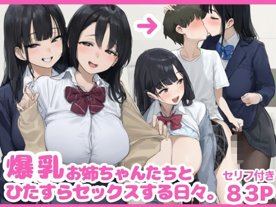 爆乳お姉ちゃんとひたすらセックスする日々