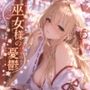 巫女様の憂鬱〜琥珀の巫女〜