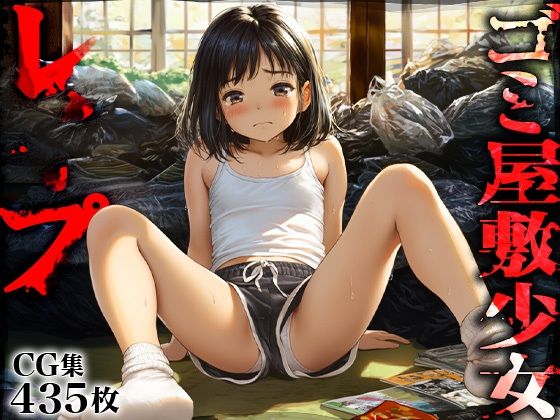ゴミ屋敷少女