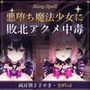 シッシーヒプノ 悪堕ち魔法少女にメス堕ち魔法のデバフを重ねがけされて敗北アクメ中毒になる