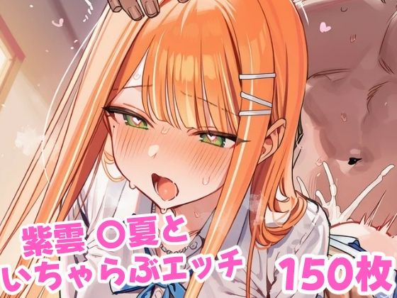 紫雲 〇夏といちゃらぶえっちといちゃらぶえっち【なかよしさん】