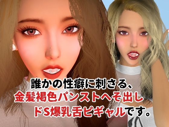 金髪褐色パンストへそ出しドS爆乳舌ピギャル【6本約48分】【性癖シリーズ】 1枚目