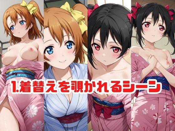 「こんな温泉旅館、聞いてないっ！！」―知らない男たちの気配、逃げ場のない湯けむりの中で―高○穂乃果＆矢○にこ編