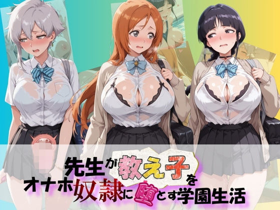先生が教え子をオナホ奴●に堕とす学園計画 B〇EACH【朝焼けの欠片】