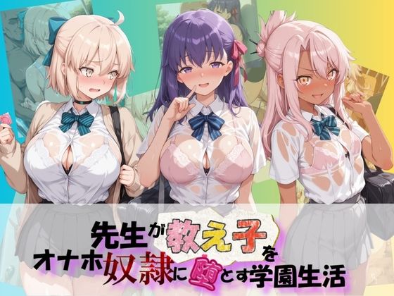 先生が教え子をオナホ奴●に堕とす学園計画 F〇te