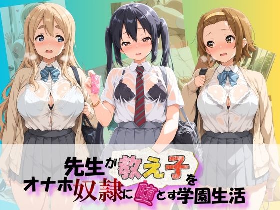 先生が教え子をオナホ奴●に堕とす学園計画 け〇おん！