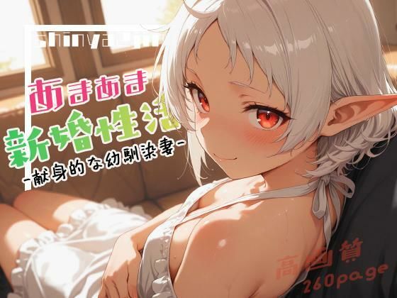 あまあま新婚性活-献身的な幼馴染妻-