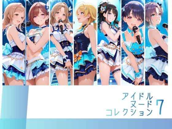アイドルヌードコレクション 〇ルミネーション〇ターズ＆〇クチル篇（浅〇透 樋〇円香 福〇小糸 市〇雛菜 櫻〇真乃 風〇灯織 八〇めぐる）【RITZ STATION】