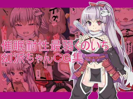 催眠耐性最弱くのいち 幻派ちゃんCG集【エクスペリメン道】