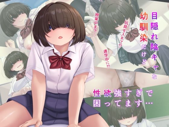 目隠れ陰キャな幼馴染だけど性欲強すぎで困ってます… パッケージ画像