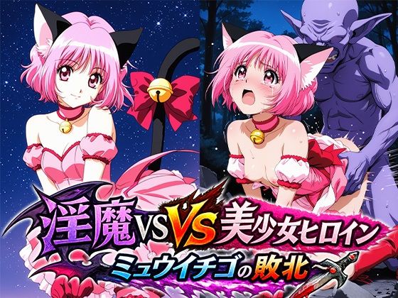 淫魔VS美少女ヒロイン〜ミュ○イチゴの敗北〜【リイバーワークス】