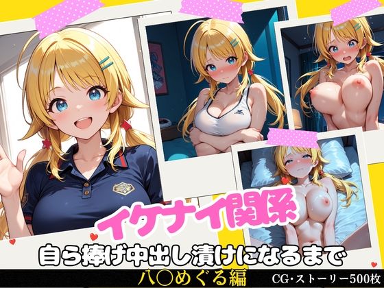 イケナイ関係 〜天真爛漫な爆乳アイドル 八〇めぐるが自ら捧げ中出し漬けになるまで〜