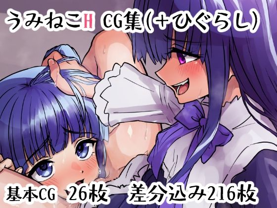 うみねこH CG集